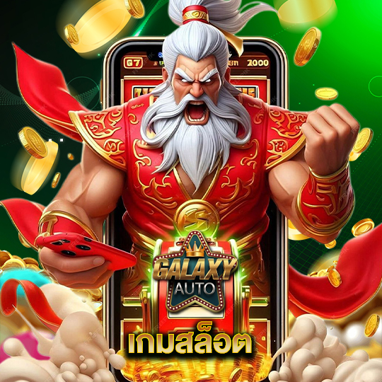 galaxyauto เกมสล็อต