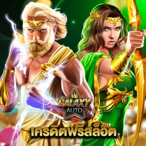galaxyauto เครดิตฟรีสล็อต