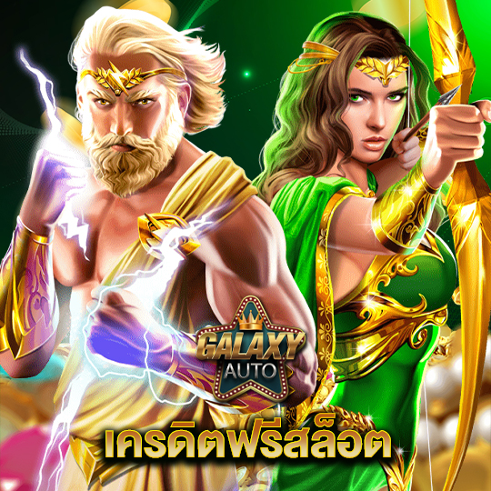 galaxyauto เครดิตฟรีสล็อต