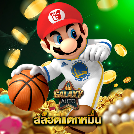galaxyauto สล็อตแตกหมื่น
