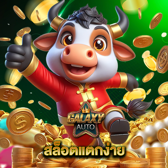 galaxyauto สล็อตแตกง่าย