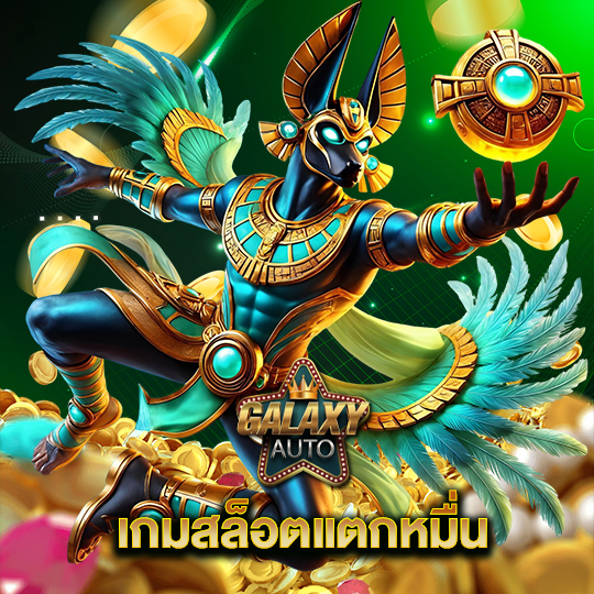 galaxyauto เกมสล็อตแตกหมื่น