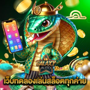 galaxyauto เว็บทดลองเล่นสล็อตทุกค่าย