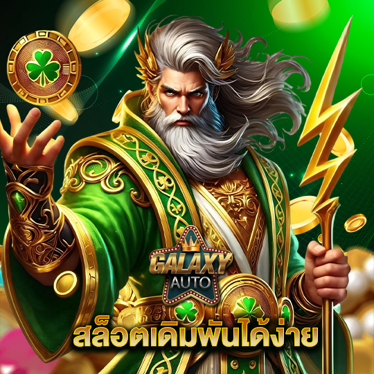 galaxyauto สล็อตเดิมพันได้ง่าย