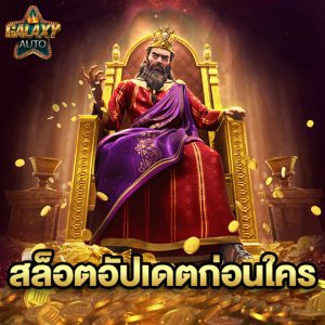 galaxyauto สล็อตอัปเดตก่อนใคร