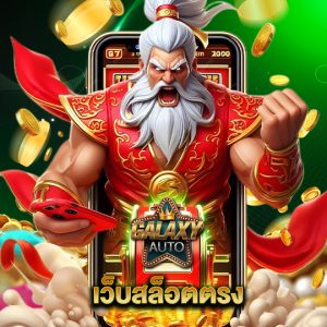 galaxyauto เว็บสล็อตตรง