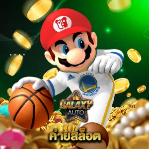 galaxyauto ค่ายสล็อต