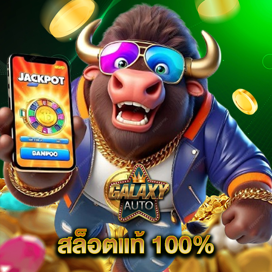 galaxyauto สล็อตแท้ 100%