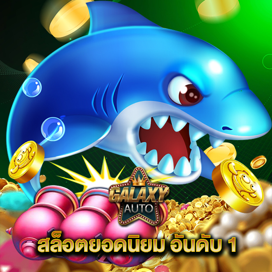 galaxyauto สล็อตยอดนิยม อันดับ1