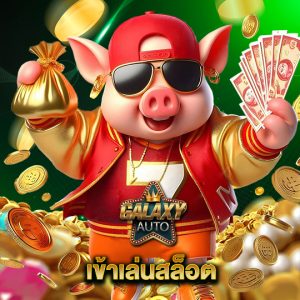 galaxyauto เข้าเล่นสล็อต