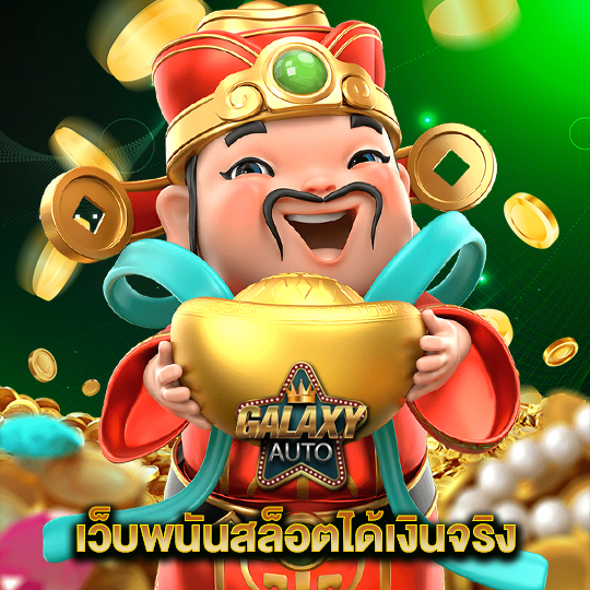 galaxyauto เว็บพนันสล็อตได้เงินจริง