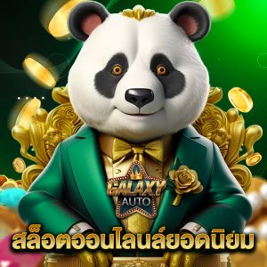 galaxyauto สล็อตออนไลนล์ยอดนิยม