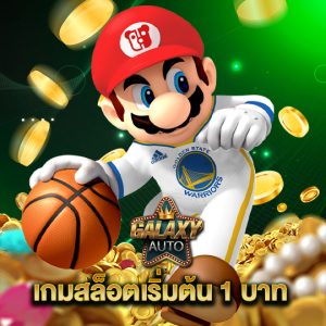 galaxyauto เกมสล็อตเริ่มต้น 1 บาท