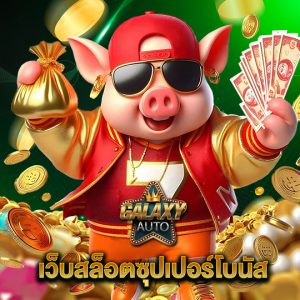 galaxyauto เว็บสล็อตซุปเปอร์โบนัส