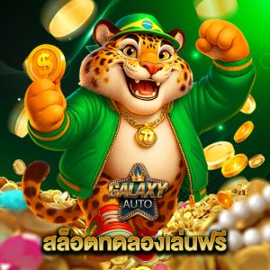 galaxyauto สล็อตทดลองเล่นฟรี