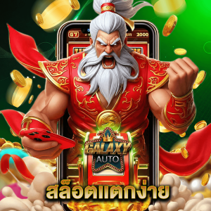 galaxyauto สล็อตแตกง่าย