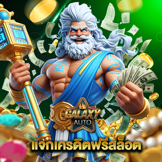 galaxyauto แจกเครดิตฟรีสล็อต