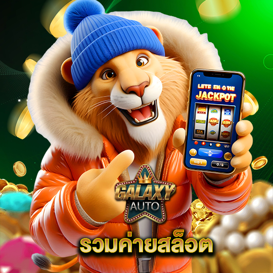 galaxyauto รวมค่ายสล็อต