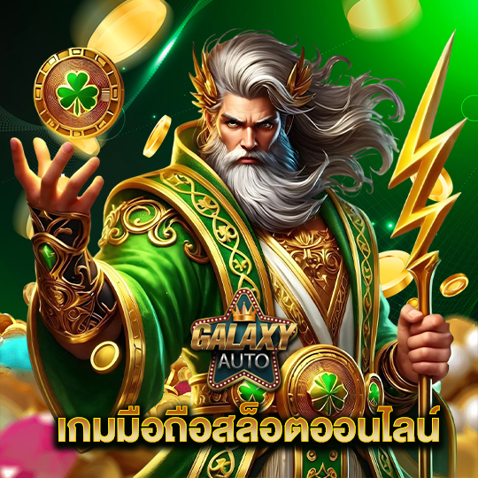 galaxyauto เกมมือถือสล็อตออนไลน์