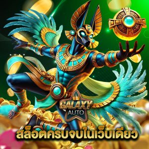 galaxyauto สล็อตครบจบในเว็บเดียว