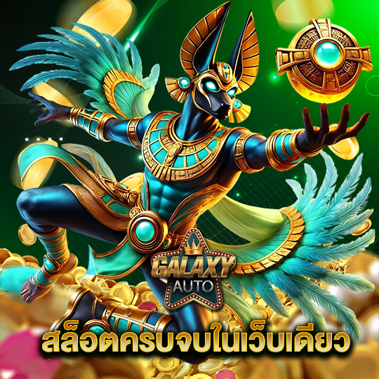 galaxyauto สล็อตครบจบในเว็บเดียว