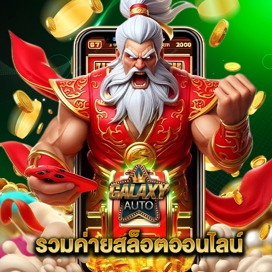 galaxyauto รวมค่ายสล็อตออนไลน์