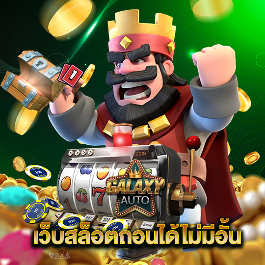 galaxyauto เว็บสล็อตถอนได้ไม่มีอั้น