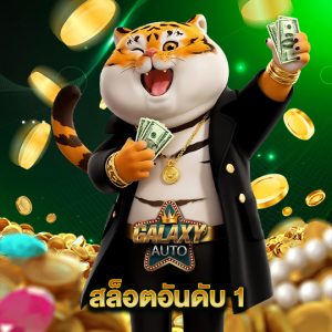 galaxyauto สล็อตอันดับ 1