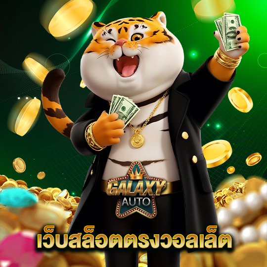 galaxyauto เว็บสล็อตตรงวอลเล็ต