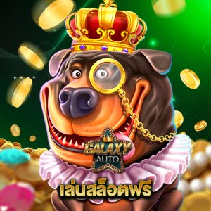 galaxyauto เล่นสล็อตฟรี