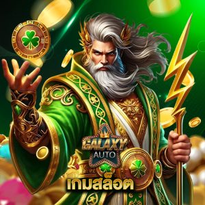 galaxyauto เกมสล็อต