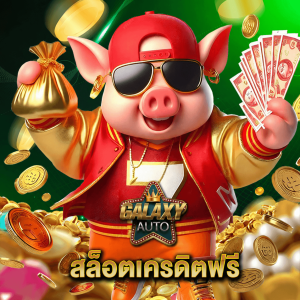 galaxyauto สล็อตเครดิตฟรี