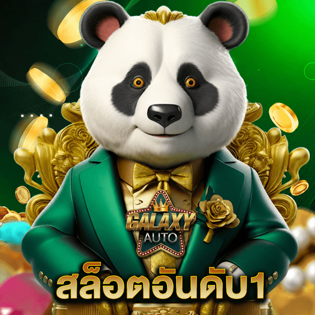 galaxyauto สล็อตอันดับ1