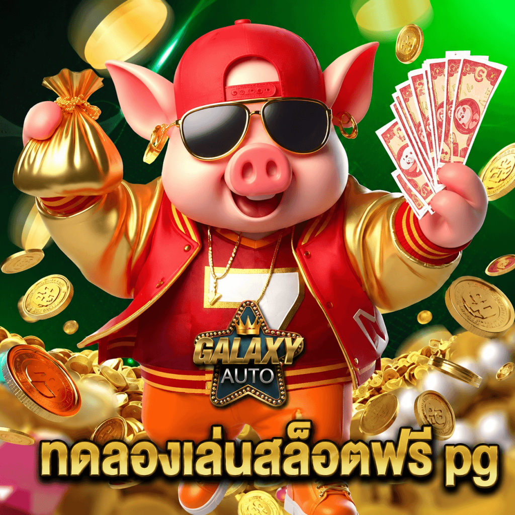 galaxyauto ทดลองเล่นสล็อตฟรี pg