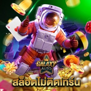 galaxyauto สล็อตไม่ติดเทิร์น