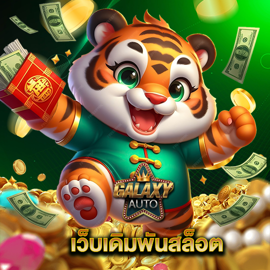 galaxyauto เว็บเดิมพันสล็อต