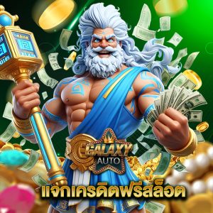 galaxyauto แจกเครดิตฟรีสล็อต