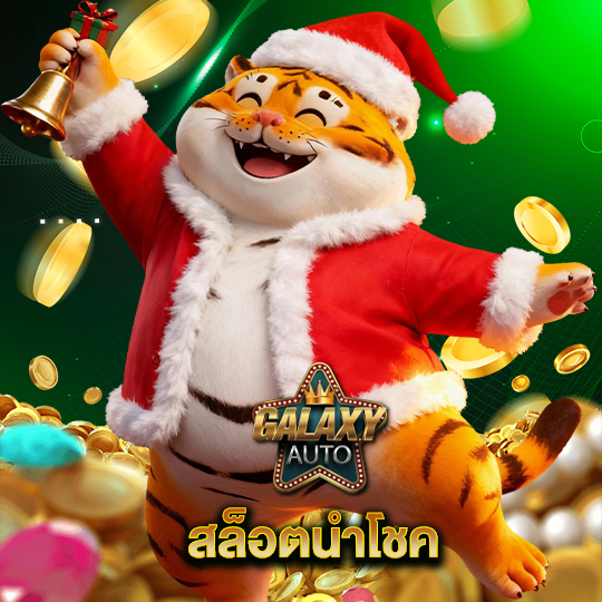 galaxyauto สล็อตนำโชค