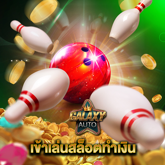 galaxyauto เข้าเล่นสล็อตทำเงิน