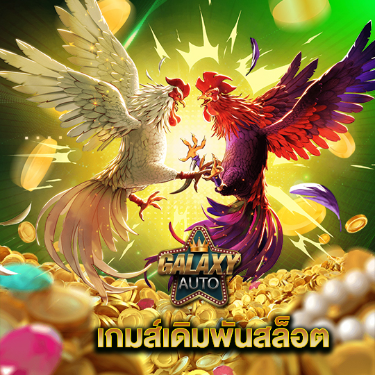 galaxyauto เกมส์เดิมพันสล็อต