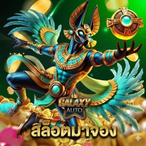 galaxyauto สล็อตมาจอง