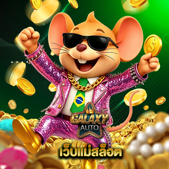 galaxyauto เว็บแม่สล็อต