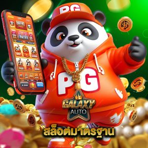 galaxyauto สล็อตมาตรฐาน