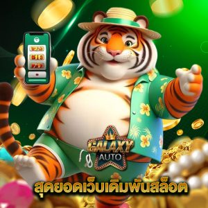 galaxyauto สุดยอดเว็บเดิมพันสล็อต