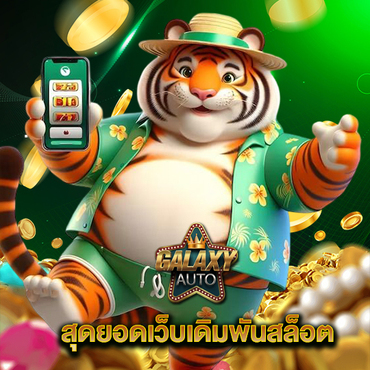 galaxyauto สุดยอดเว็บเดิมพันสล็อต