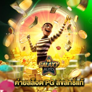 galaxyauto ค่ายสล็อต PG ลิขสิทธิ์แท้