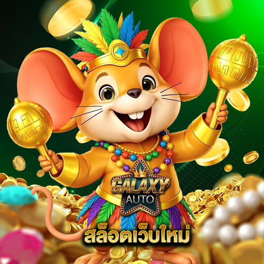 galaxyauto สล็อตเว็บใหม่