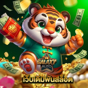 galaxyauto เว็บเดิมพันสล็อต