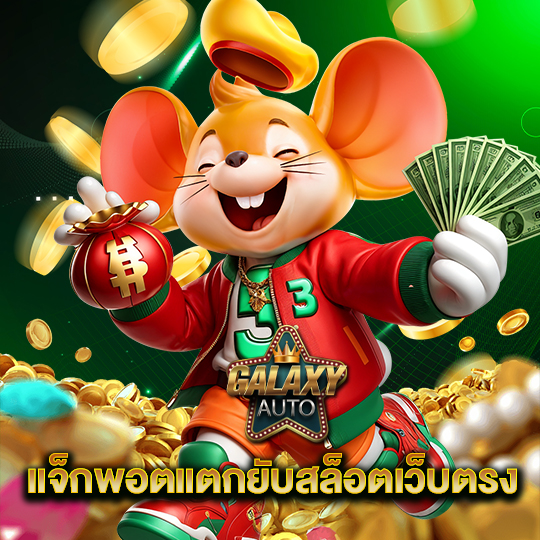 galaxyauto แจ็กพอตแตกยับสล็อตเว็บตรง