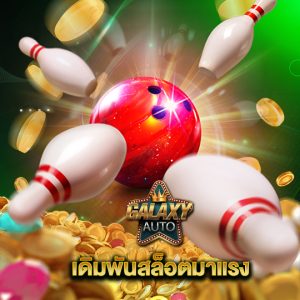 galaxyauto เดิมพันสล็อตมาแรง